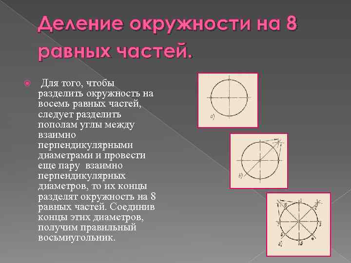 Деление окружности на 8 равных частей. Для того, чтобы разделить окружность на восемь равных