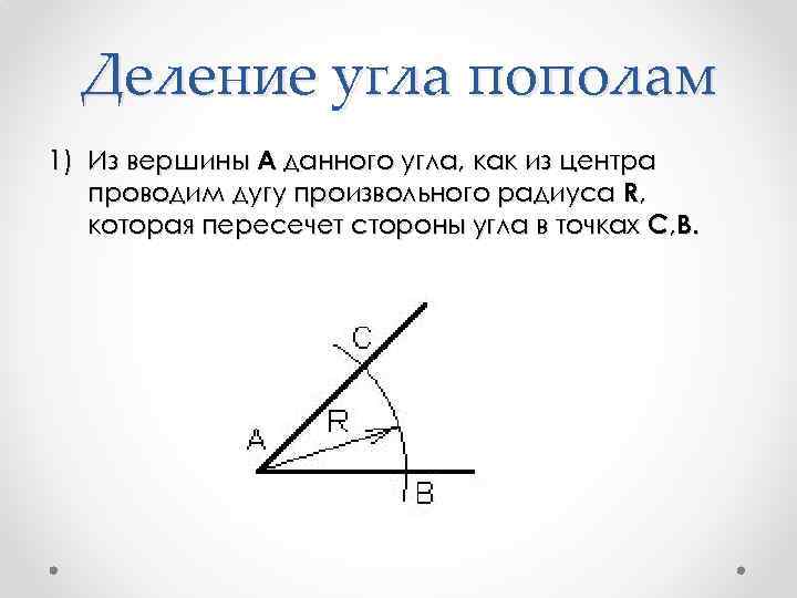Деление угла пополам 1) Из вершины А данного угла, как из центра проводим дугу