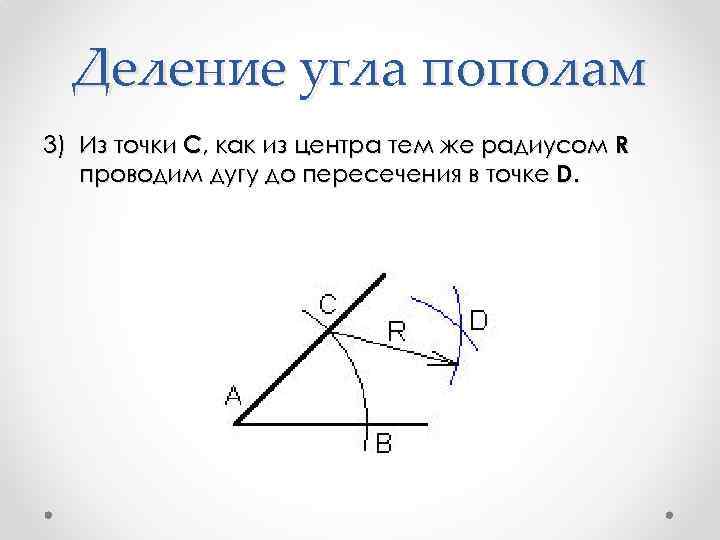 Деление угла пополам 3) Из точки С, как из центра тем же радиусом R