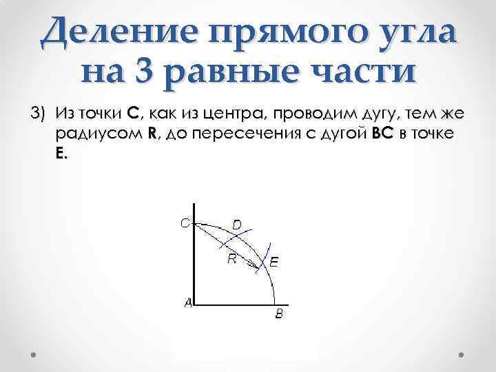Разделить угол на 4 равные части. Деление прямого угла на равные части. Деление угла на три равные части. Деление прямого угла на три равные части. Разделить прямой угол на 3 равные части.