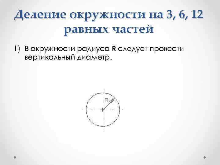 Деление окружности на 3, 6, 12 равных частей 1) В окружности радиуса R следует