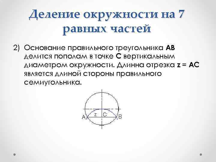 Деление окружности на 7 равных частей 2) Основание правильного треугольника AB делится пополам в