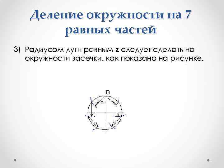 Деление окружности на 7 равных частей 3) Радиусом дуги равным z следует сделать на