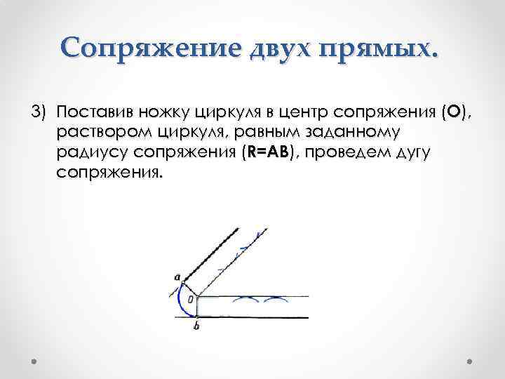 Сопряжение двух прямых. 3) Поставив ножку циркуля в центр сопряжения (О), раствором циркуля, равным