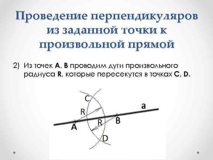 Проведение перпендикуляров из заданной точки к произвольной прямой 2) Из точек A, B проводим