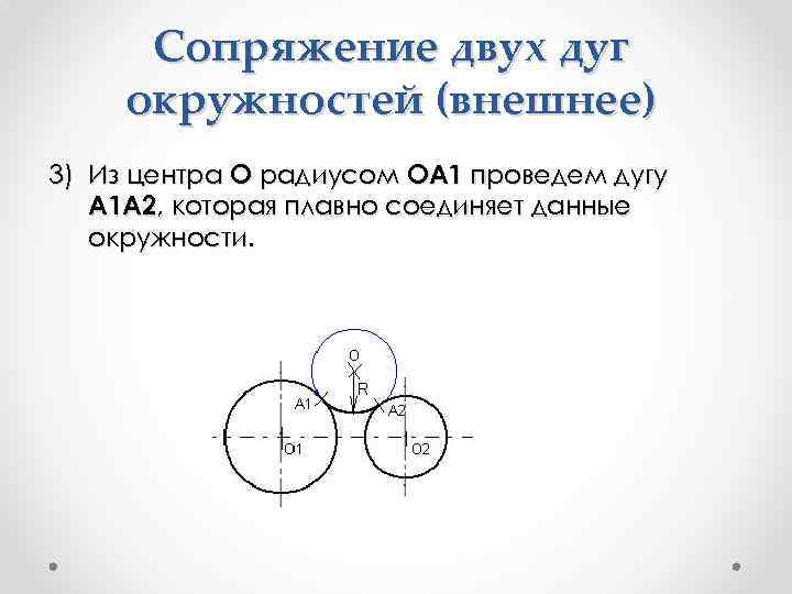 Сопряжение двух дуг окружностей (внешнее) 3) Из центра О радиусом ОА 1 проведем дугу