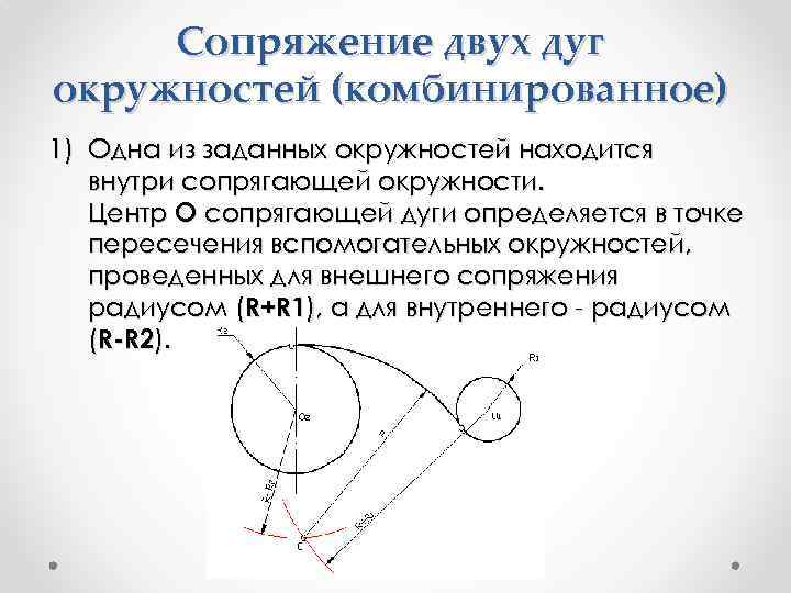 Сопряжение двух дуг окружностей (комбинированное) 1) Одна из заданных окружностей находится внутри сопрягающей окружности.