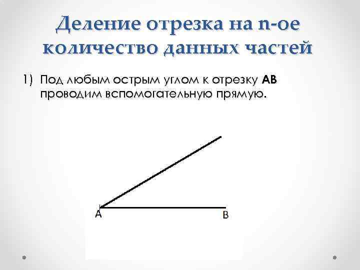 Деление отрезка на n-ое количество данных частей 1) Под любым острым углом к отрезку