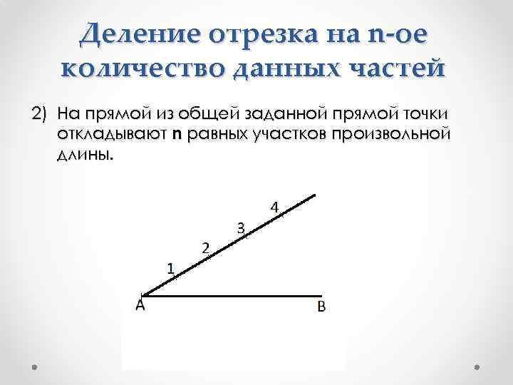 Деление отрезка на n-ое количество данных частей 2) На прямой из общей заданной прямой