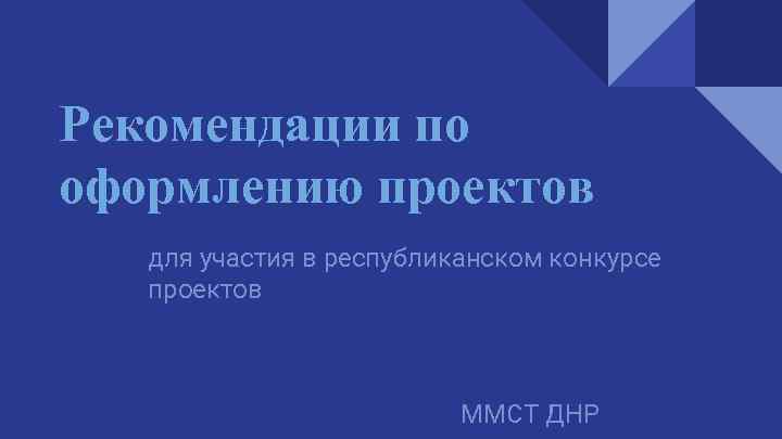 Рекомендации по оформлению проектов для участия в республиканском конкурсе проектов ММСТ ДНР 