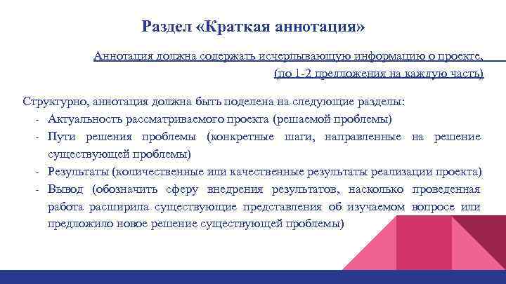 Раздел «Краткая аннотация» Аннотация должна содержать исчерпывающую информацию о проекте, (по 1 2 предложения