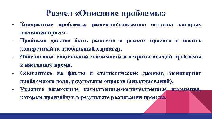 Раздел «Описание проблемы» Конкретные проблемы, решению/снижению остроты которых посвящен проект. Проблема должна быть решаема