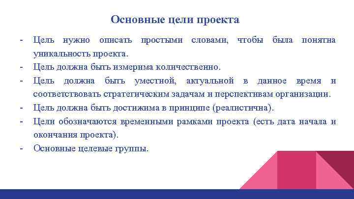 Основные цели проекта Цель нужно описать простыми словами, чтобы была понятна уникальность проекта. Цель