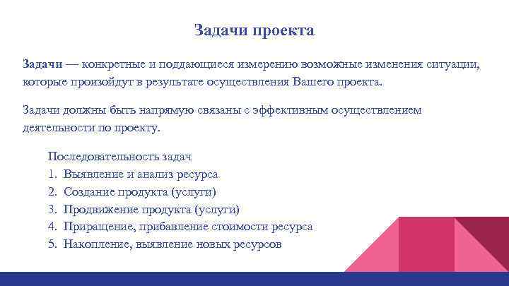 Задачи проекта Задачи — конкретные и поддающиеся измерению возможные изменения ситуации, которые произойдут в