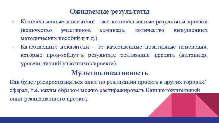 Ожидаемые результаты Количественные показатели все количественные результаты проекта (количество участников семинара, количество выпущенных методических