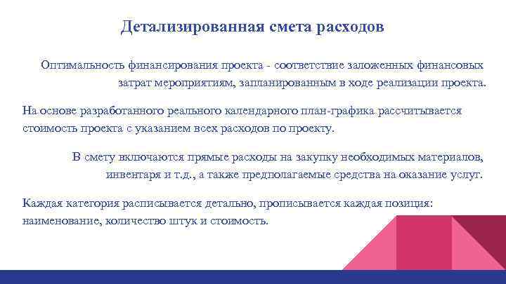 Детализированная смета расходов Оптимальность финансирования проекта соответствие заложенных финансовых затрат мероприятиям, запланированным в ходе