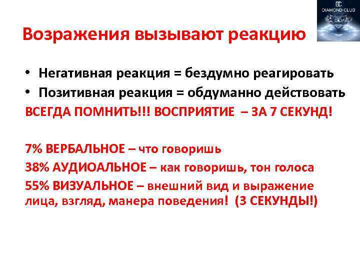 Плохая реакция. Позитивная реакция на возражение. Негативная реакция. Что будет позитивной реакцией на возражения?. Позитивной реакцией на возражение оппонента является:.