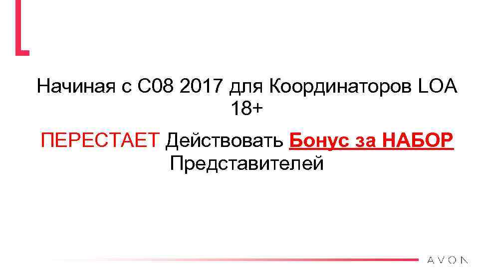 Начиная с С 08 2017 для Координаторов LOA 18+ ПЕРЕСТАЕТ Действовать Бонус за НАБОР