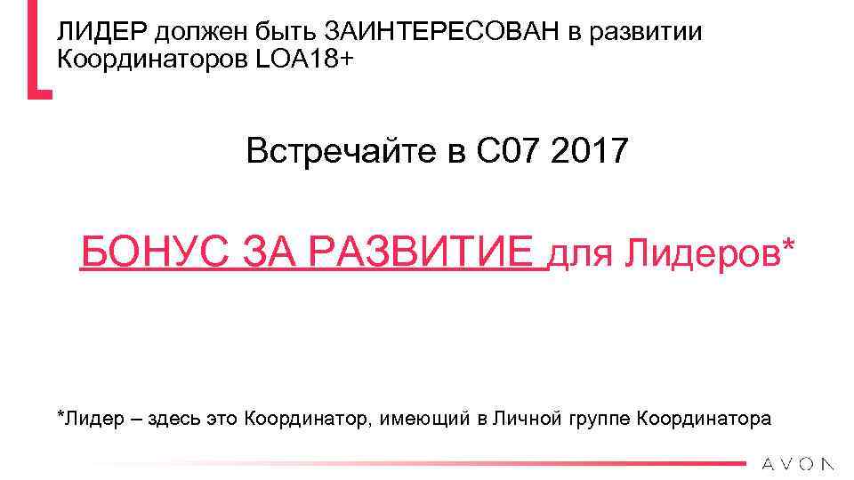 ЛИДЕР должен быть ЗАИНТЕРЕСОВАН в развитии Координаторов LOA 18+ Встречайте в С 07 2017