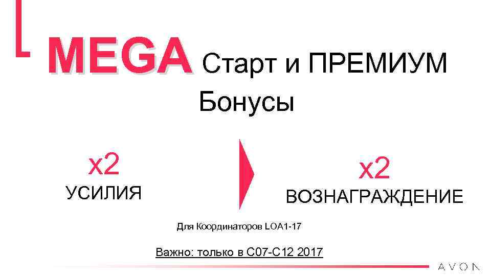 MEGA Старт и ПРЕМИУМ Бонусы х2 УСИЛИЯ х2 ВОЗНАГРАЖДЕНИЕ Для Координаторов LOA 1 -17