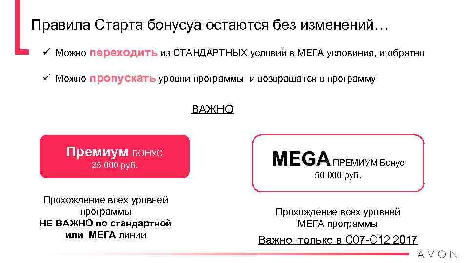 Правила Старта бонусуа остаются без изменений… ü Можно переходить из СТАНДАРТНЫХ условий в МЕГА