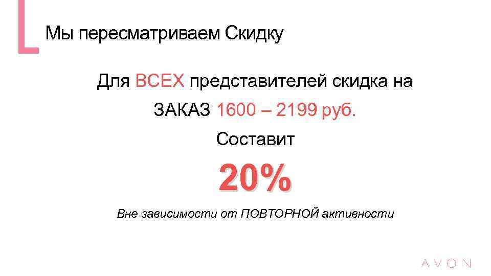 Мы пересматриваем Скидку Для ВСЕХ представителей скидка на ЗАКАЗ 1600 – 2199 руб. Составит