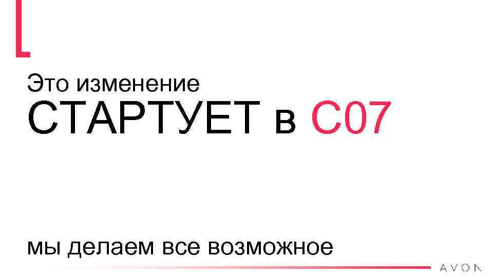 Это изменение СТАРТУЕТ в С 07 мы делаем все возможное 