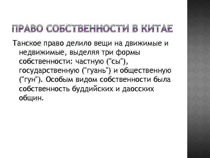 Танское право делило вещи на движимые и недвижимые, выделяя три формы собственности: частную ("сы"),