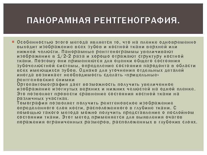 ПАНОРАМНАЯ РЕНТГЕНОГРАФИЯ. Особенностью этого метода является то, что на пленке одновременно выходит изображение всех