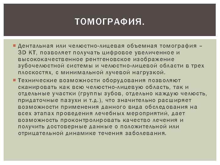 ТОМОГРАФИЯ. Дентальная или челюстно-лицевая объемная томография – 3 D КТ, позволяет получать цифровое увеличенное