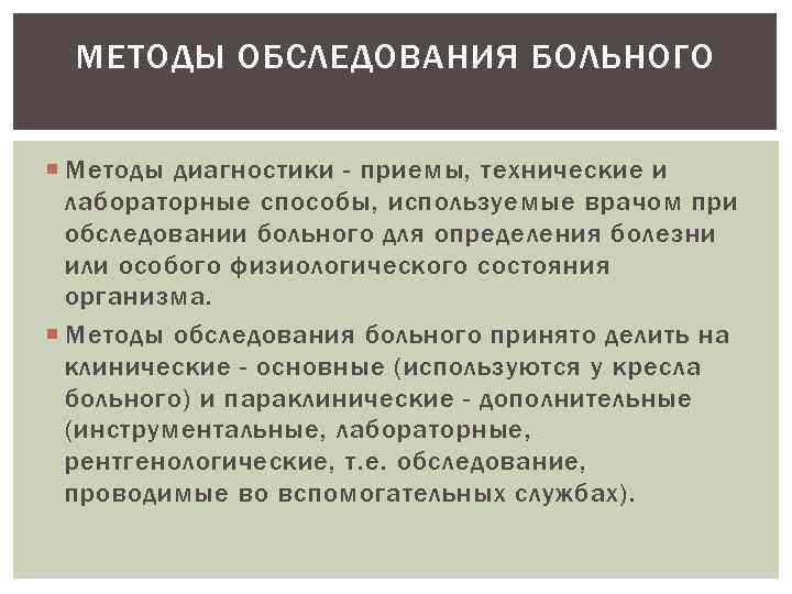 МЕТОДЫ ОБСЛЕДОВАНИЯ БОЛЬНОГО Методы диагностики - приемы, технические и лабораторные способы, используемые врачом при