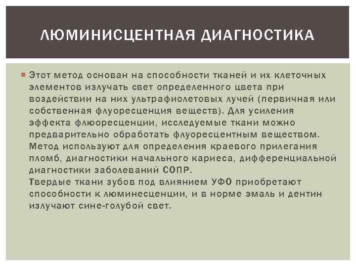 ЛЮМИНИСЦЕНТНАЯ ДИАГНОСТИКА Этот метод основан на способности тканей и их клеточных элементов излучать свет
