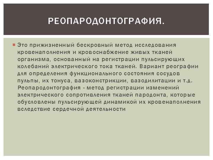РЕОПАРОДОНТОГРАФИЯ. Это прижизненный бескровный метод исследования кровенаполнения и кровоснабжение живых тканей организма, основанный на