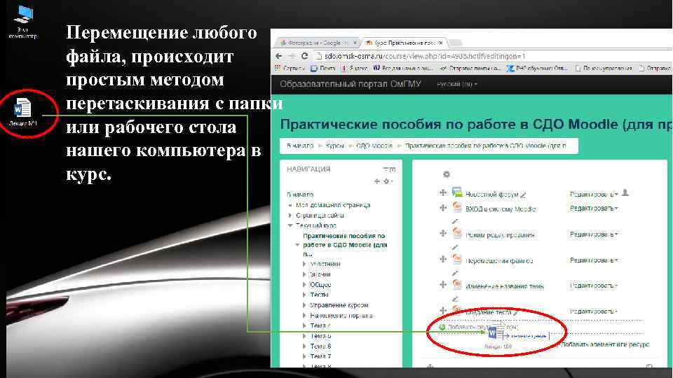 Перемещение любого файла, происходит простым методом перетаскивания с папки или рабочего стола нашего компьютера