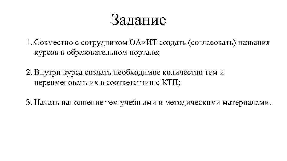 Задание 1. Совместно с сотрудником ОАи. ИТ создать (согласовать) названия курсов в образовательном портале;