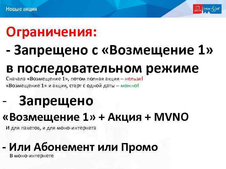 Новые акции Ограничения: - Запрещено с «Возмещение 1» в последовательном режиме Сначала «Возмещение 1»