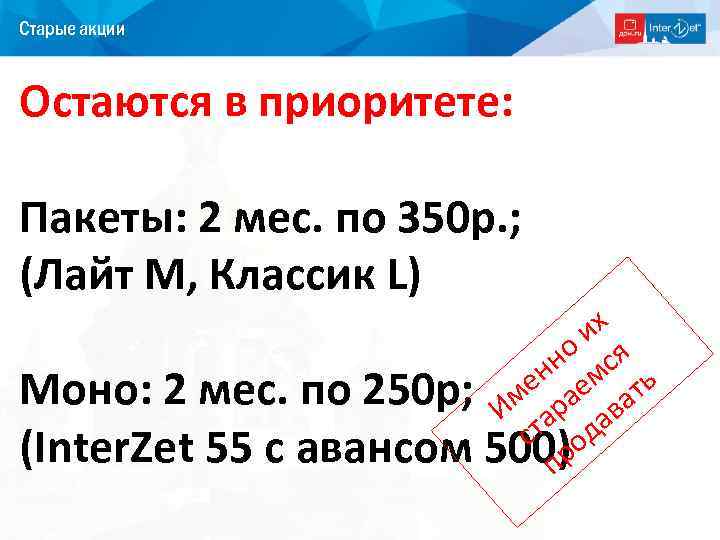 Старые акции Остаются в приоритете: Пакеты: 2 мес. по 350 р. ; (Лайт М,