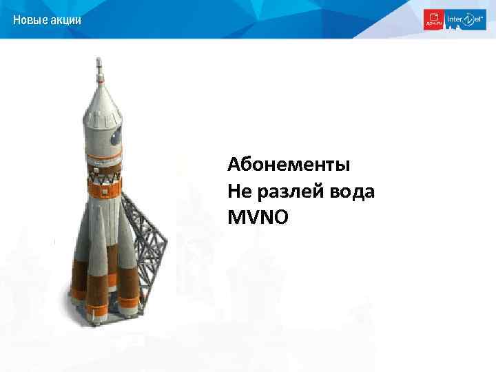 Новые акции Абонементы Не разлей вода MVNO 