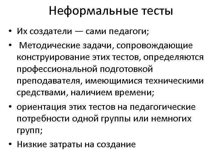 Неформальные тесты • Их создатели — сами педагоги; • Методические задачи, сопровождающие конструирование этих