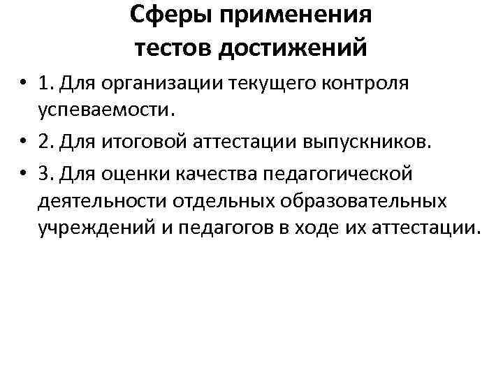 Сферы применения тестов достижений • 1. Для организации текущего контроля успеваемости. • 2. Для