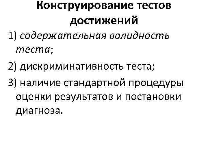 Конструирование тестов достижений 1) содержательная валидность теста; 2) дискриминативность теста; 3) наличие стандартной процедуры