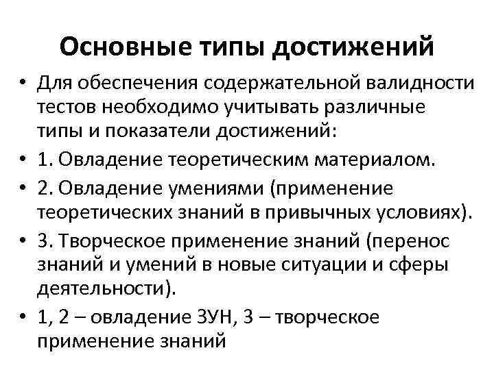 Основные типы достижений • Для обеспечения содержательной валидности тестов необходимо учитывать различные типы и