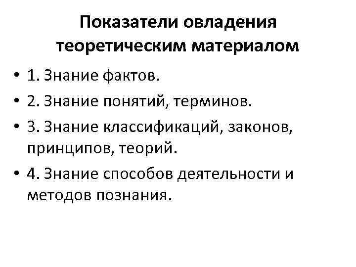 Показатели овладения теоретическим материалом • 1. Знание фактов. • 2. Знание понятий, терминов. •