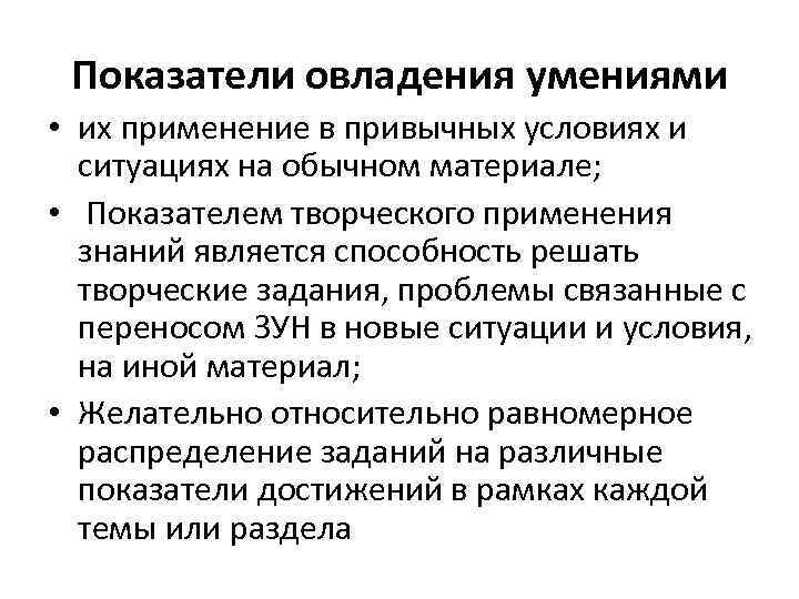 Показатели овладения умениями • их применение в привычных условиях и ситуациях на обычном материале;