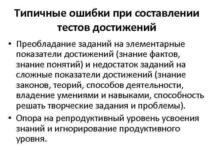 Типичные ошибки при составлении тестов достижений • Преобладание заданий на элементарные показатели достижений (знание