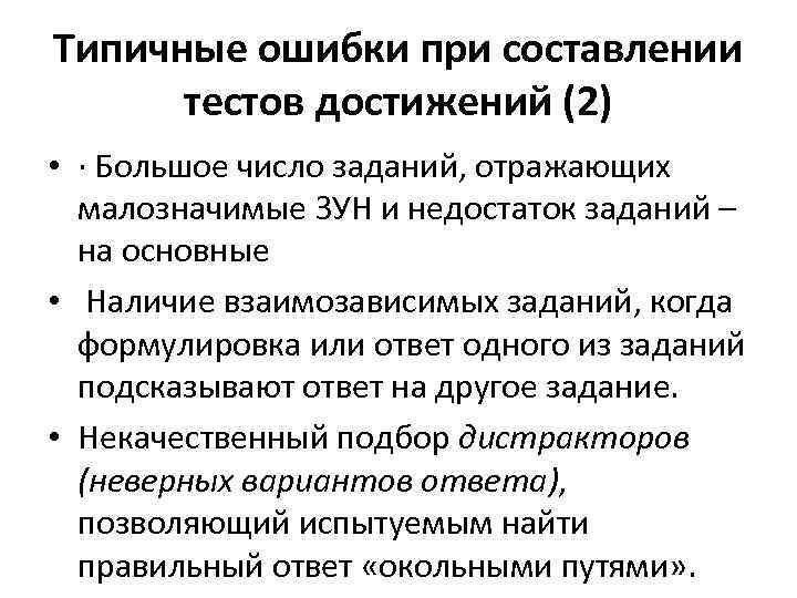 Типичные ошибки при составлении тестов достижений (2) • · Большое число заданий, отражающих малозначимые