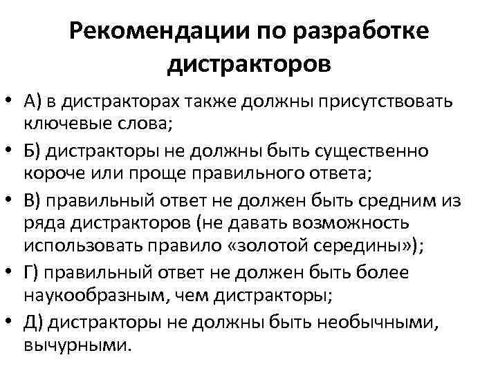 Рекомендации по разработке дистракторов • А) в дистракторах также должны присутствовать ключевые слова; •