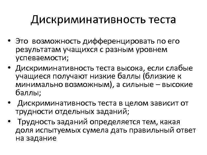 Дискриминативность теста • Это возможность дифференцировать по его результатам учащихся с разным уровнем успеваемости;