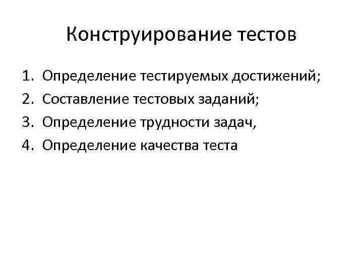 Конструирование тестов 1. 2. 3. 4. Определение тестируемых достижений; Составление тестовых заданий; Определение трудности