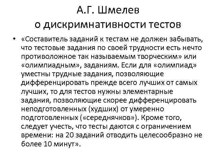 А. Г. Шмелев о дискримнативности тестов • «Составитель заданий к тестам не должен забывать,